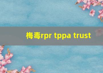 梅毒rpr tppa trust